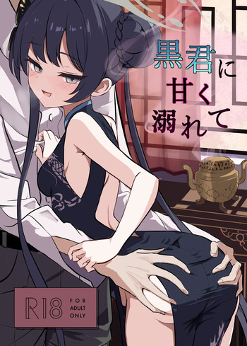 黒君に甘く溺れて cover