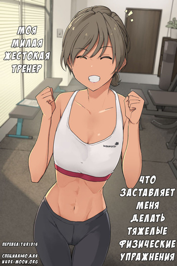 Ikken Yasashi-sou na Personal Gym no Trainer-san ni Karada o Ijime Nukareru Hanashi Sono 1 + Sono 2 cover