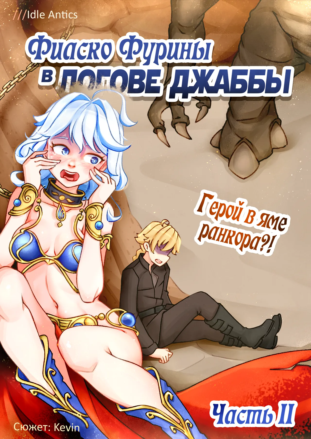 Furina's Fiasco in THE JABBA'S LAIR | Фиаско Фурины В ЛОГОВЕ ДЖАББЫ page 7 full