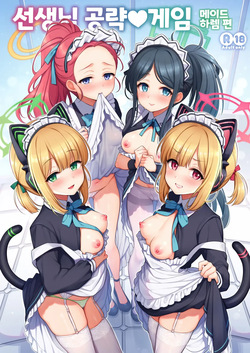 Sensei Kouryaku Game Maid Harem Hen | 선생님 공략 게임 메이드 하렘 편