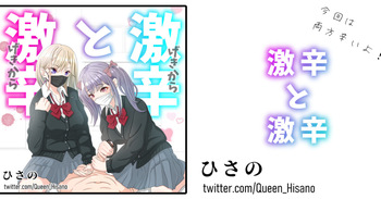 激辛と激辛 cover
