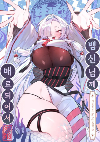 Hebigamisama ni Miirarete | 뱀신님께 매료되어서 cover