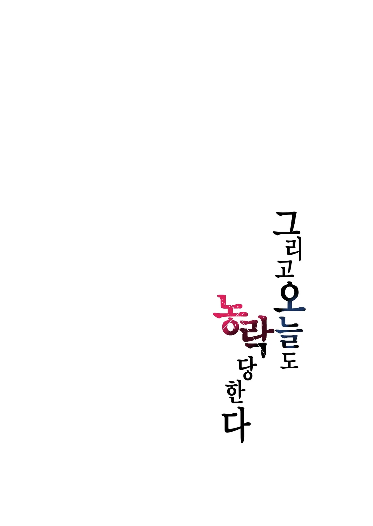 Soshite Kyou mo Moteasobareru 4 ~Yama Camp! Cosplay Hen~ | 그리고 오늘도 농락 당한다 4 ~캠핑! 코스플레이 편~ page 3 full