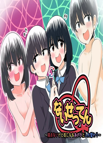 nai setsuten ～ setten naikedo ki ni naru ano ko to irekawari ～ cover