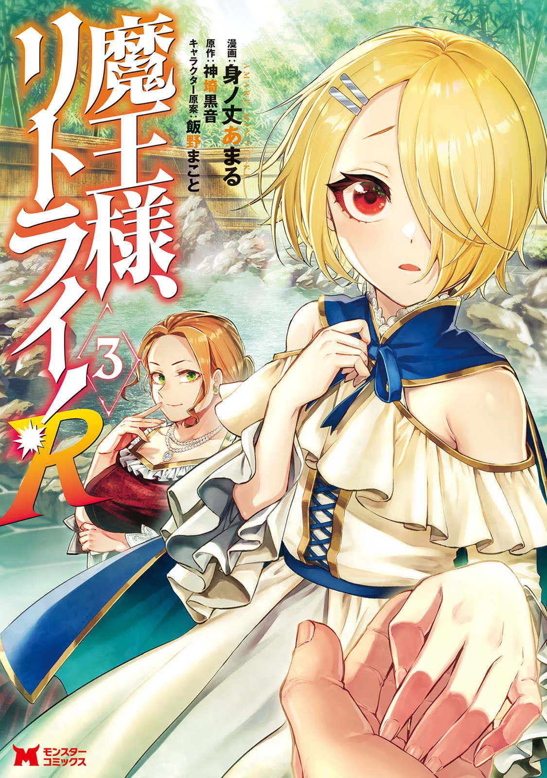 魔王様、リトライ！R 第03巻 page 1 full