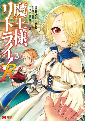 魔王様、リトライ！R 第03巻 cover