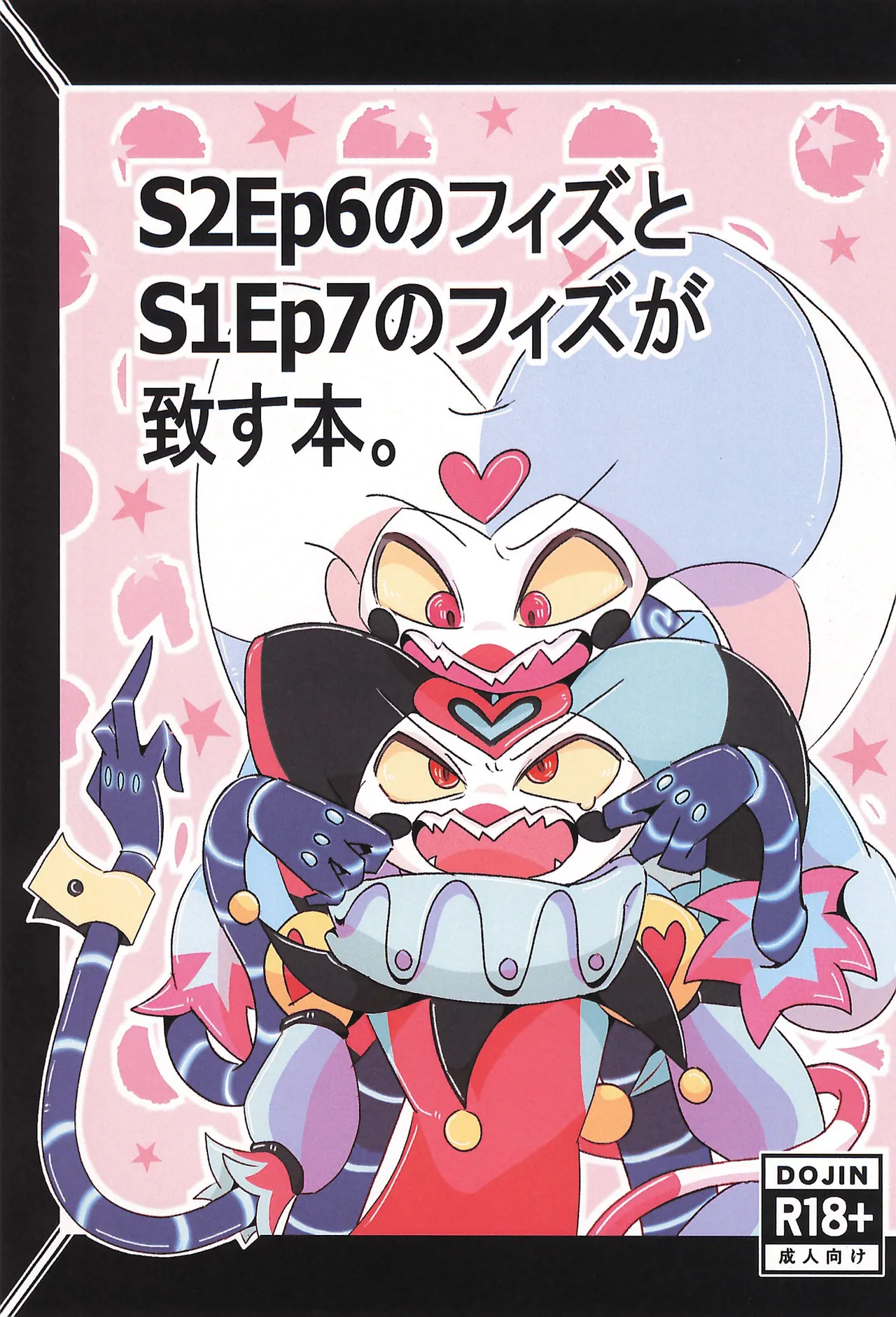 S2Ep6 no Fizz to S1Ep7 no Fizz ga Itasu-bon page 1 full