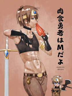 nikusyoku yuusya ha Mdayo