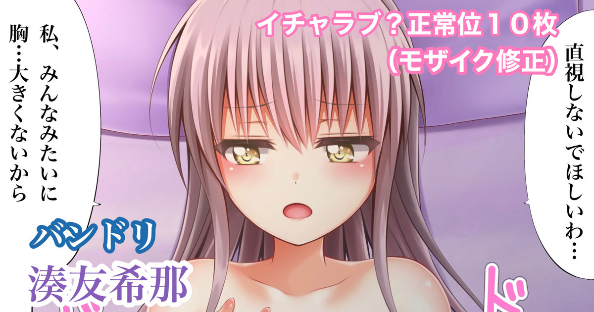 バンドリ 湊友希那 正常位 page 1 full