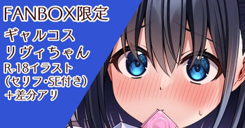 GalCos Livie-chan to Ichaicha❤ cover