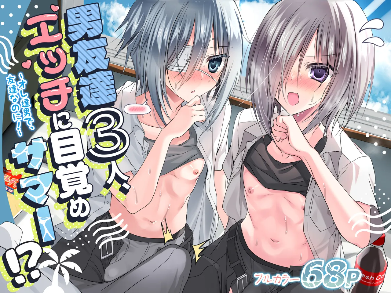 Otoko Tomodachi 3nin, Ecchi ni Mezame SUMMER!? ～Oretachi Otoko de, Tomodachi nanoni!～ page 1 full