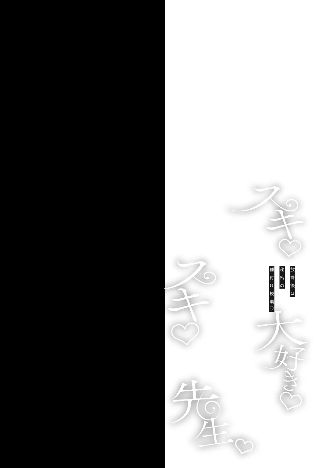 スキスキ大好き先生〜放課後は秘密の種付け授業〜 page 3 full