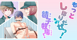 もっと しぼりだせ！精子牧場！