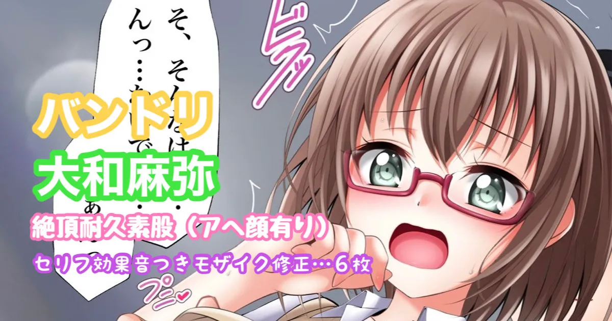 バンドリ 大和麻弥 絶頂耐久素股 page 1 full