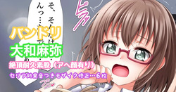 バンドリ 大和麻弥 絶頂耐久素股