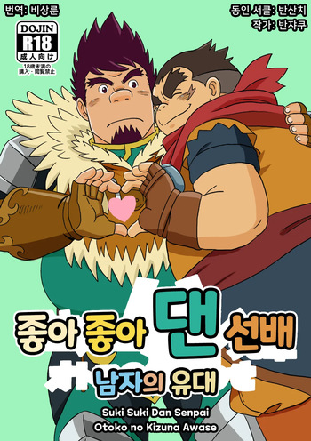Suki Suki Dan Senpai Otoko no Kizuna Awase | 좋아 좋아 댄 선배 1 남자의 유대 cover