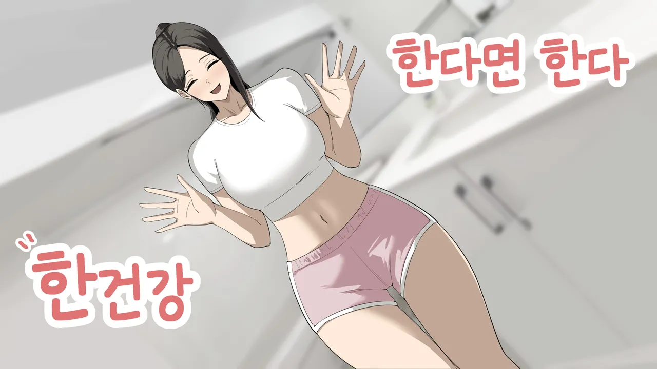 한다면 한다 한건강 page 1 full
