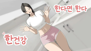 한다면 한다 한건강 cover