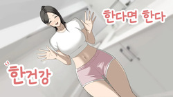 한다면 한다 한건강