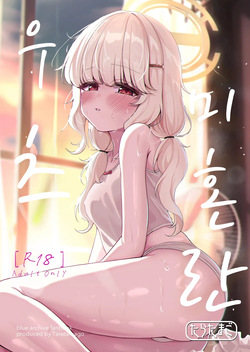 Utsumidare | 우츠미 혼란