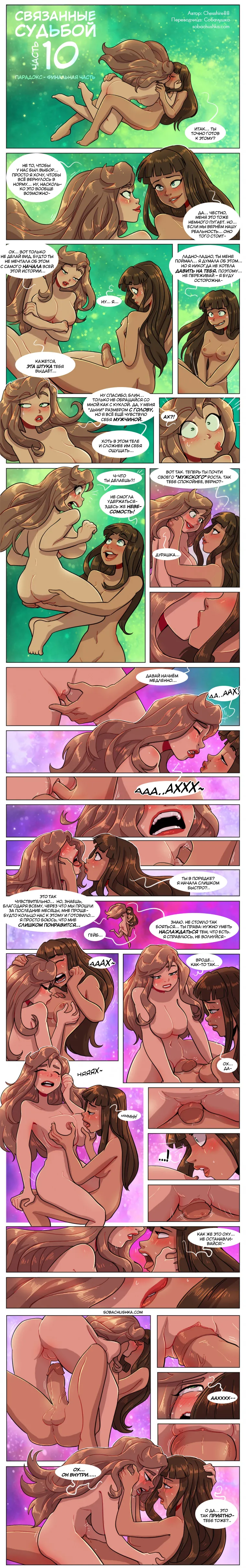 Связанные судьбой - часть 10 page 2 full