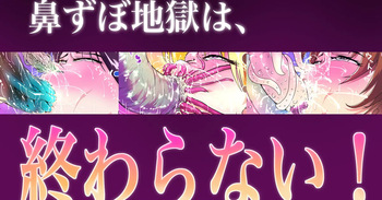 セーラー戦士達のずぼずぼお鼻地獄 cover