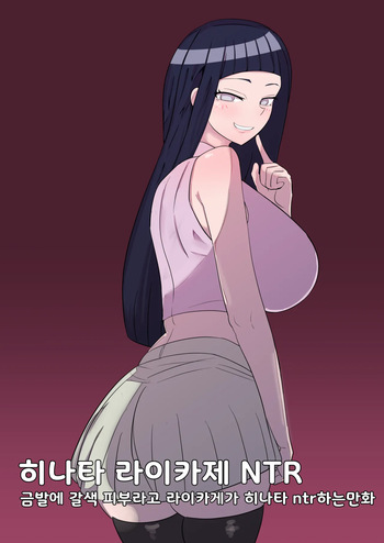 히나타 라이카게 NTR | Hinata Raikage NTR cover