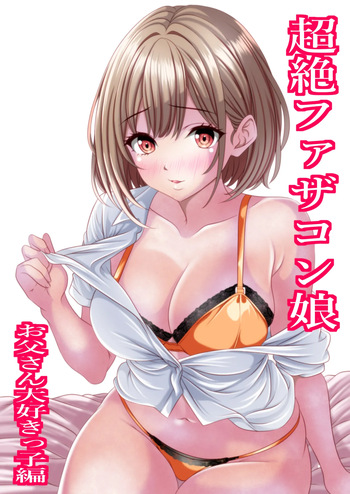 超絶ファザコン娘  お父さん大好き娘編 cover
