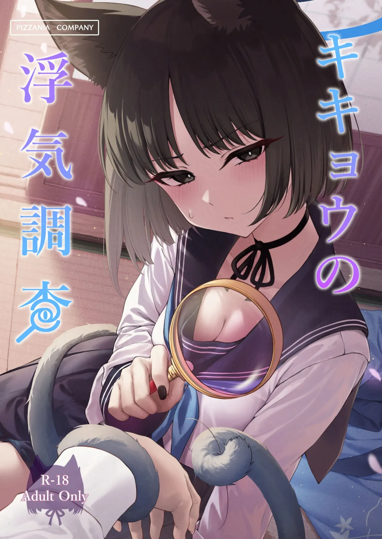 Kikyou no Uwaki Chousa | 키쿄의 외도조사 page 1 full