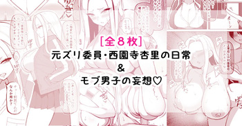 元ズリ委員・西園寺杏里の日常＆モブ男子の妄想 cover