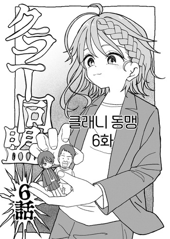 클래니 동맹 6화 cover