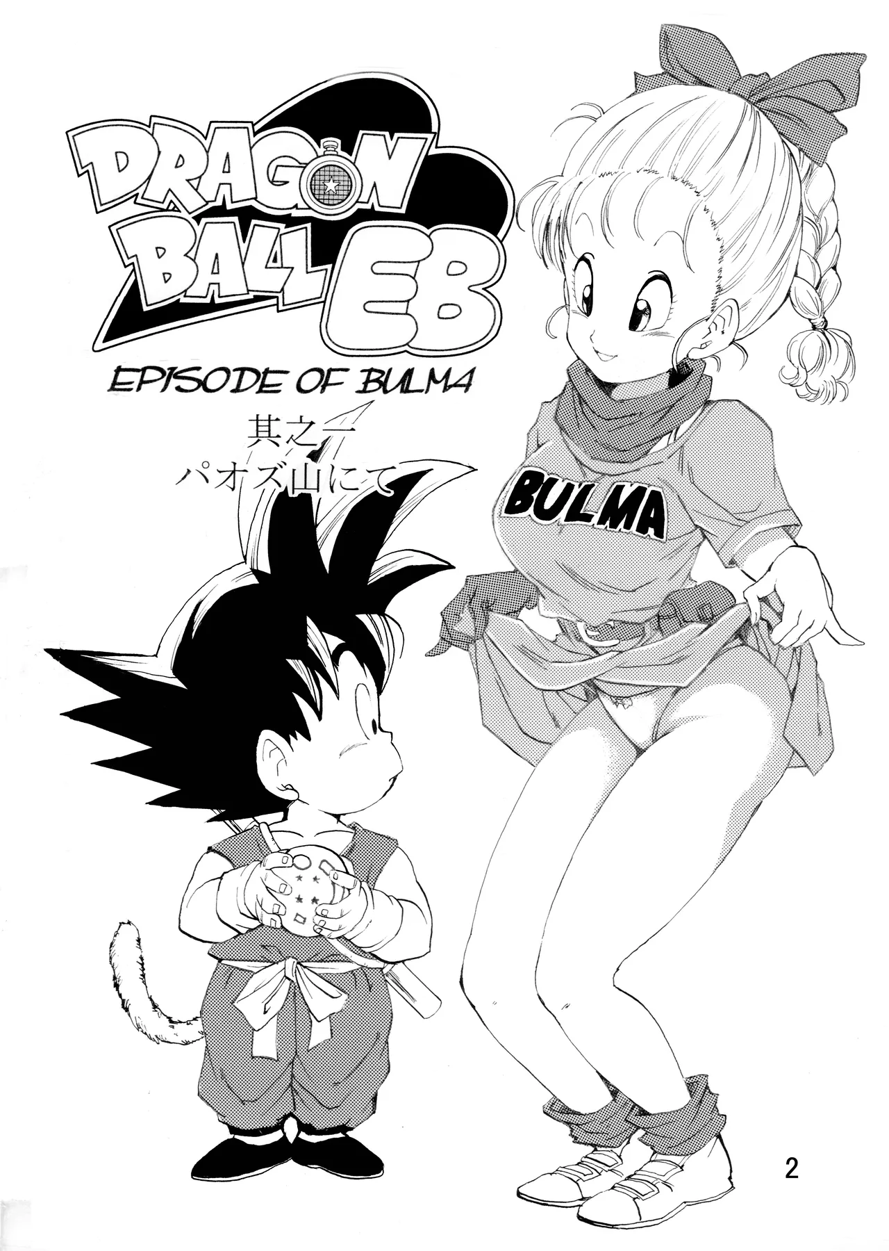 Dragon Ball Episode of Bulma 1 page 3 full