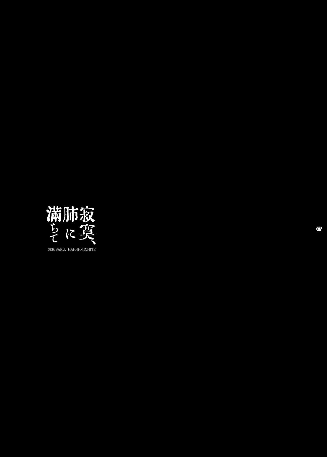 寂寞、肺に満ちて page 6 full