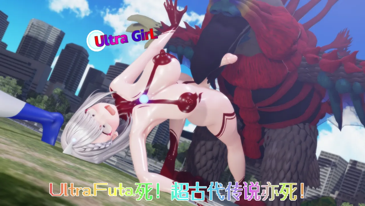7月女奥-无敌的UltraFuta死！超古代传说亦死！ page 1 full