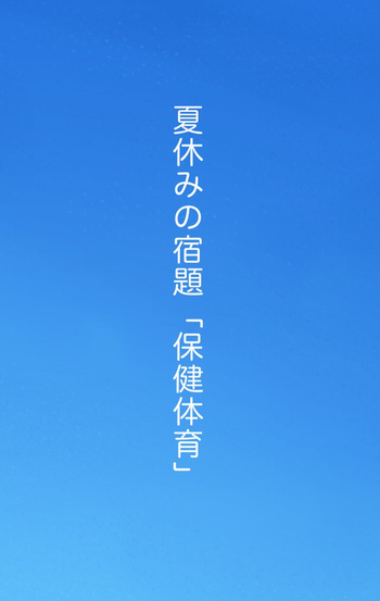 Natsuyasumi no Shukudai "Hoken Taiiku" cover