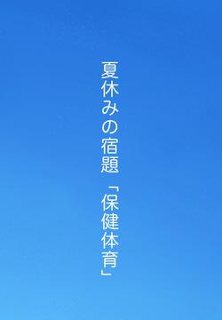 Natsuyasumi no Shukudai "Hoken Taiiku"