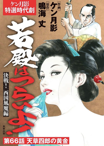 Wakatono wa tsuraiyo! vol.66 cover