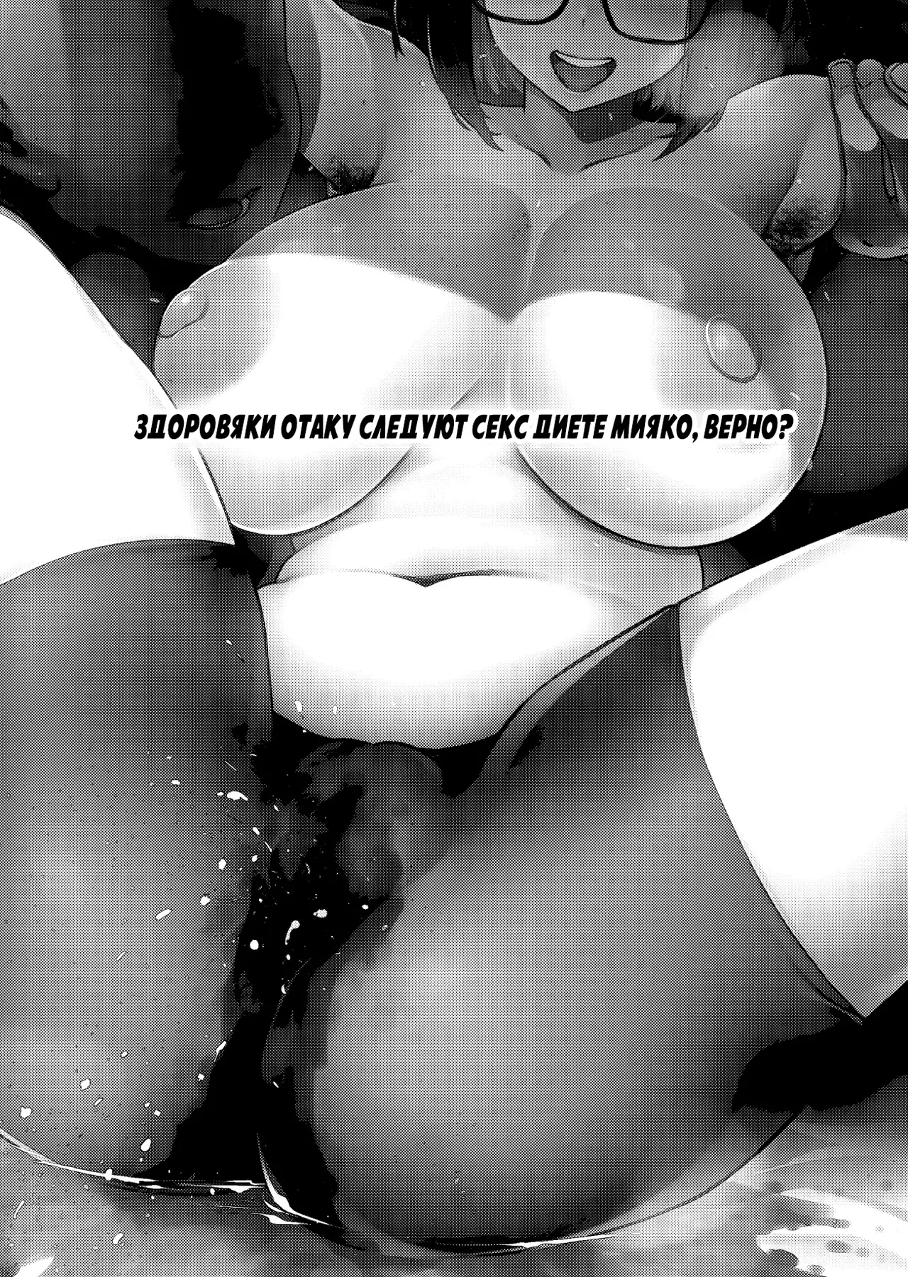 Muchimuchi JK to SEX Diet, Suru? | Здоровяки отаку следуют секс диете Мияко, верно? page 2 full