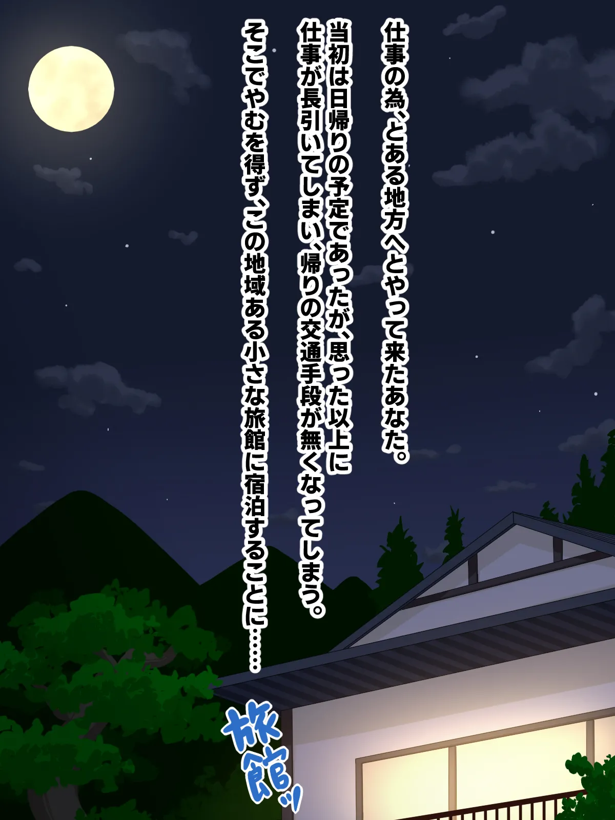 生ハメ温泉旅館にようこそ!～ドスケベ女将のおもてなし～ page 2 full