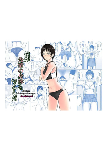 Boku ga Senpai no Karada o Mamorun da | I Will Protect Senpai's Body cover