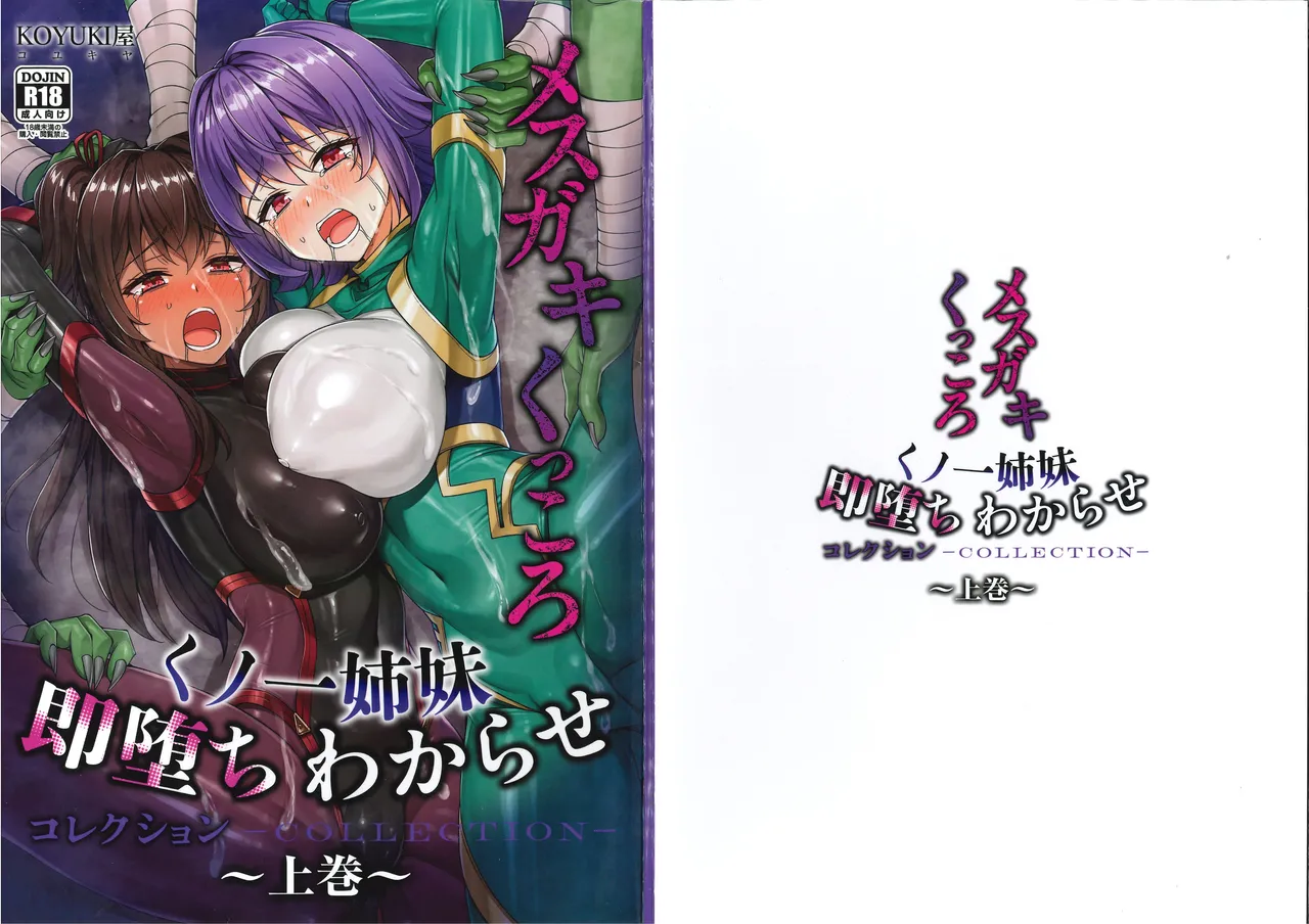 メス ガキ&amp;くっころ くノ一姉妹 即堕ちわからせコレクション 〜上卷+下卷～ page 1 full