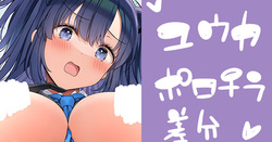 ユウカのポロリ