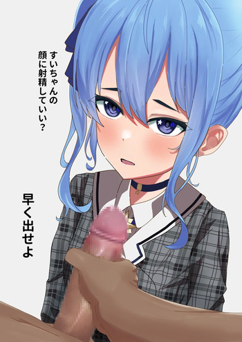 すいちゃん顔射 cover