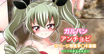 ガルパン アンチョビ 授乳手コキ漫画 cover