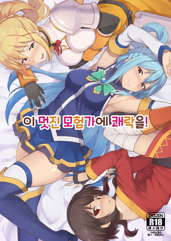 Kono Subarashii Boukensha ni Kairaku o! | 이 멋진 모험가에 쾌락을! cover