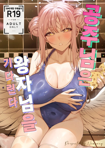 공주님은 왕자님을 기다린다 cover