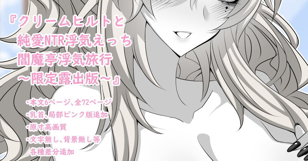 『Kriemhild and Pure Love NTR Cheating Erotica: Enma-tei Cheating Trip』-Limited Edition Release- page 1 full