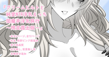『Kriemhild and Pure Love NTR Cheating Erotica: Enma-tei Cheating Trip』-Limited Edition Release- cover