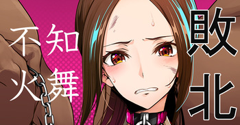 不知火舞敗北イラスト cover