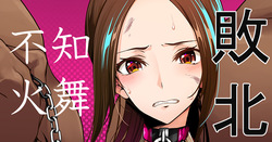 不知火舞敗北イラスト